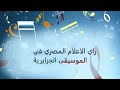 شاهد رأي الاعلام المصري في الاغنية الجزائرية حصري 