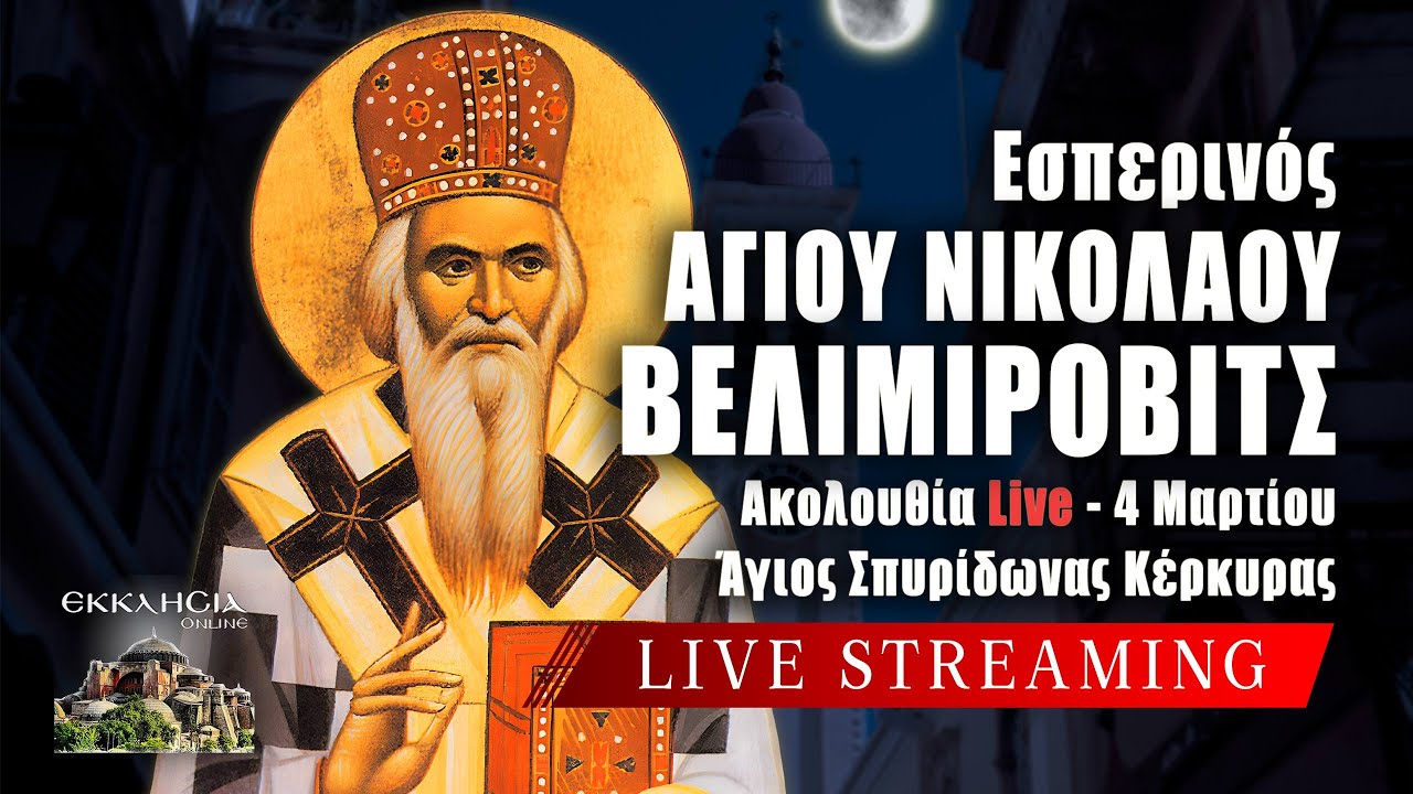 LIVE ΕΣΠΕΡΙΝΟΣ ΑΓΙΟΥ ΝΙΚΟΛΑΟΥ ΒΕΛΙΜΙΡΟΒΙΤΣ 4 Μαρτίου 2024 Ζωντανά
