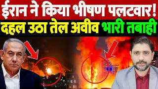 ईरान ने किया भीषण पलटवार! दहल उठा तेल अवीव, भारी तबाही | Israel Iran War Update |