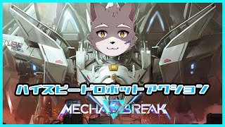 【Mecha BREAK】ハイスピードロボットアクション開戦！【獣人Vtuber】