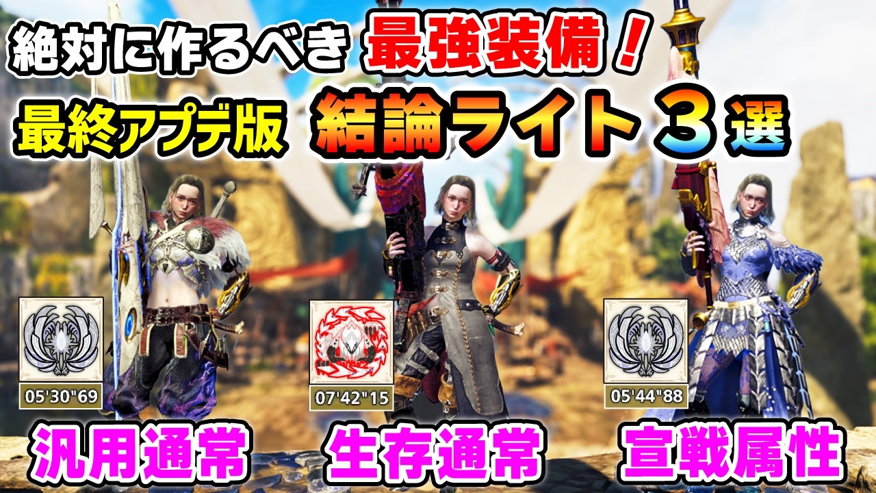 【ライトはこれさえ作ればOK！】簡単作成で★10も楽に狩れる：最強ライト装備３種を紹介！古おま集め & 歴戦研磨の証集めにも最適！