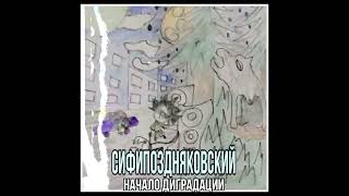 СиФиПоздняковский  - Расстояние