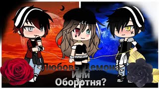 Любовь Демона или Оборотня?†2серия†