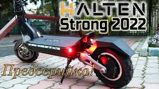 Halten Strong 2022 знакомство и тест драйв