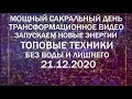 ВЕЛИКОЕ ПРОБУЖДЕНИЕ МОЩНЫЙ ДЕНЬ 21 ДЕКАБРЯ 2020 ОТКРОЕМ ВРАТА ЭПОХИ ВОДОЛЕЯ  ЗАПУСКАЕМ НОВЫЕ ЭНЕРГИИ