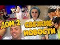 Дом 2 свежие новости, дом 2 раньше эфира, дом 2 2018