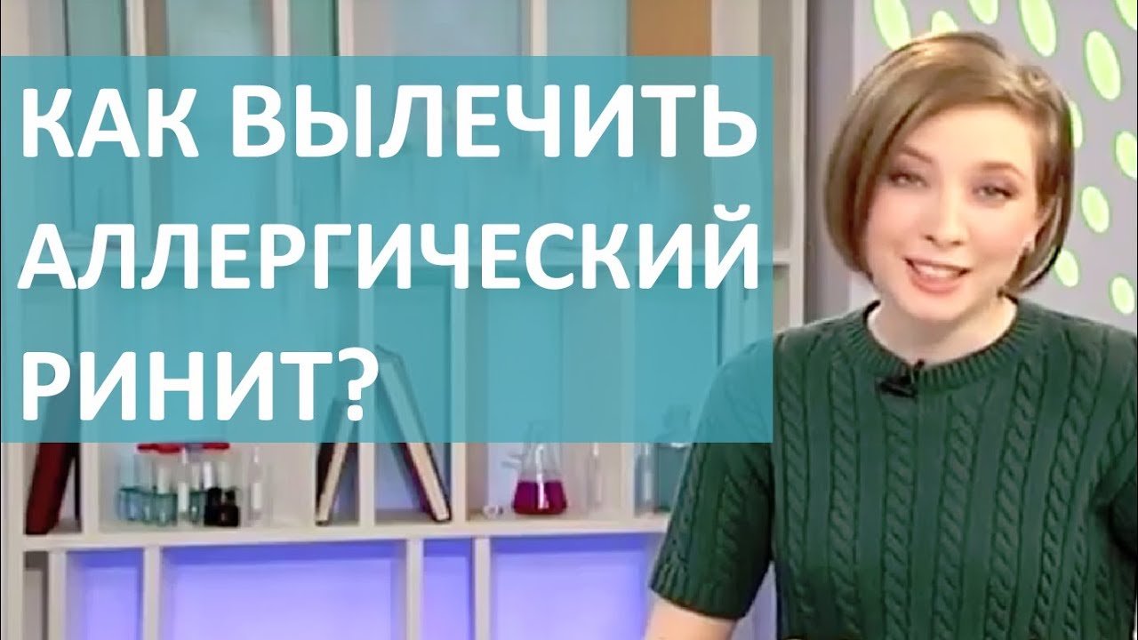 КАК ЛЕЧИТЬ АЛЛЕРГИЧЕСКИЙ НАСМОРК؟ СОВЕТЫ АЛЛЕРГОЛОГА