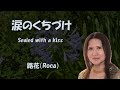 Sealed with a kiss  涙のくちづけ   cover by  路花(Roca)