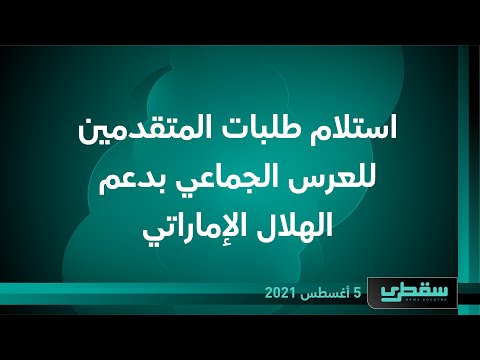 استلام طلبات المتقدمين للعرس الجماعي بدعم الهلال الإماراتي