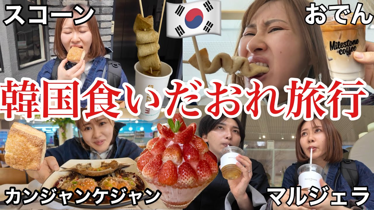 韓国旅行🇰🇷でめちゃくちゃ食べまくってお腹パンパンすぎて苦しみながら帰国した✈️