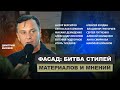 Экспертные дебаты "Фасад: битва стилей, материалов и мнений"