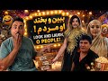Look and laugh O people! / Comedy 🤪ببین و بخند او مردم طنز کمیدی