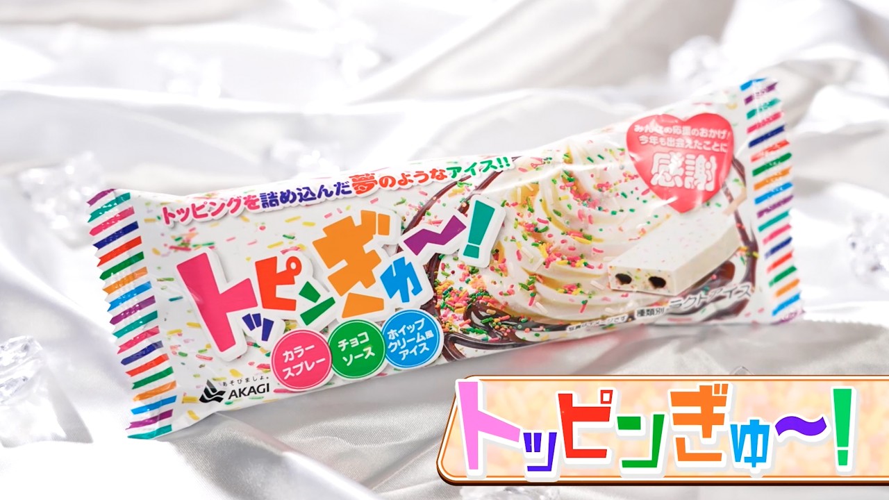 トッピンぎゅ～！｜赤城乳業株式会社