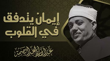 صوت يلامس السماء | تلاوة تبعث الأمل | صاحب الحنجرة الذهبية الشيخ عبدالباسط عبدالصمد