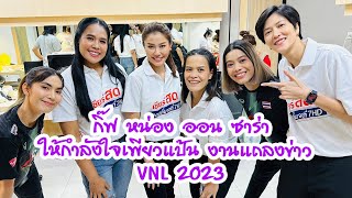 กิ๊ฟ หน่อง ออน ซาร่า ให้กำลังใจเพียวแป้น งานแถลงข่าว VNL 2023 #วอลเลย์บอลหญิงทีมชาติไทย