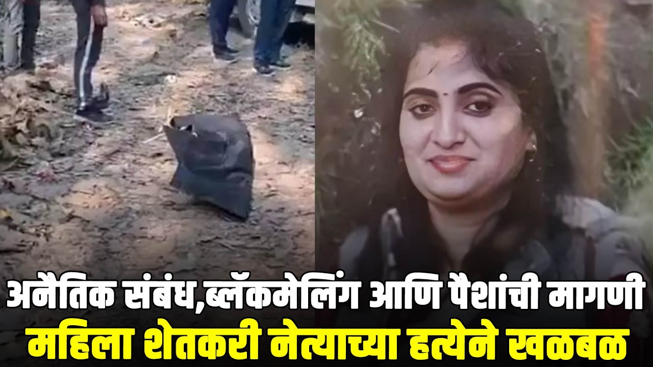 अनैतिक संबंध, ब्लॅकमेलिंग आणि पैशांची मागणी : महिला शेतकरी नेत्याच्या हत्येने खळबळ