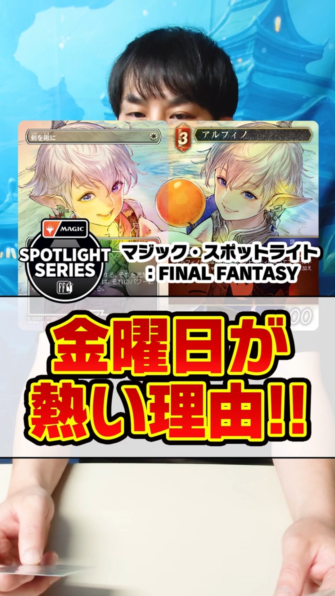 MTG×FF】金曜日が熱い！プロモ版「剣を鍬に＆アルフィノ」をGET