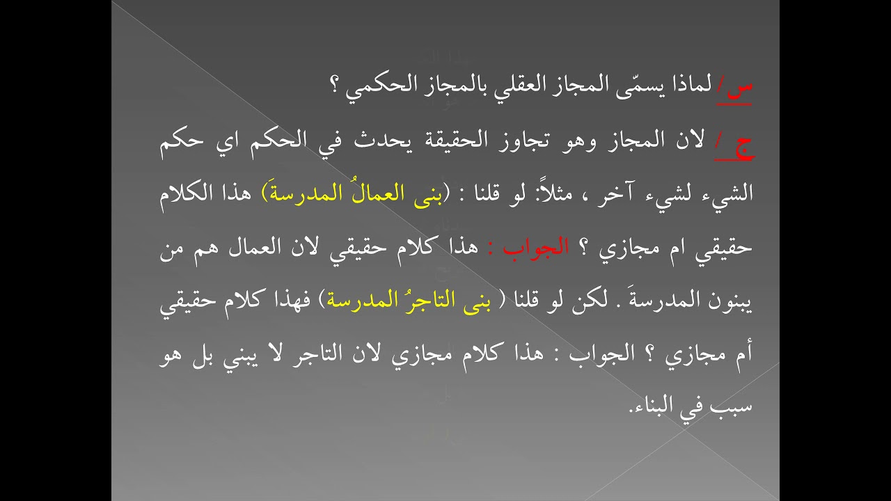 المجاز العقلي 1