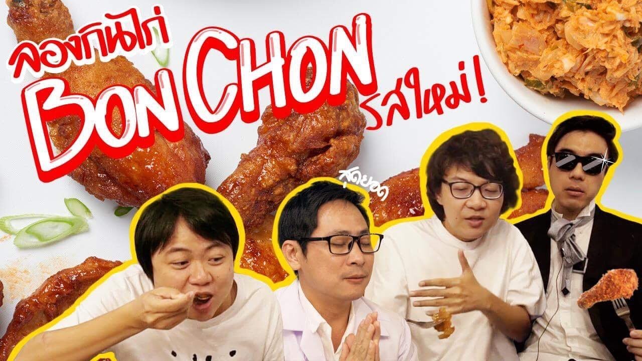 ลองกินไก่ BonChon รสใหม่!!
