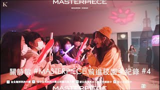 關詩敏 #MASTERPIECE 前進校園全紀錄 #4@台北海洋科技大學、台中弘光科技大學、桃園元智大學、新北板橋高中、桃園內壢高中