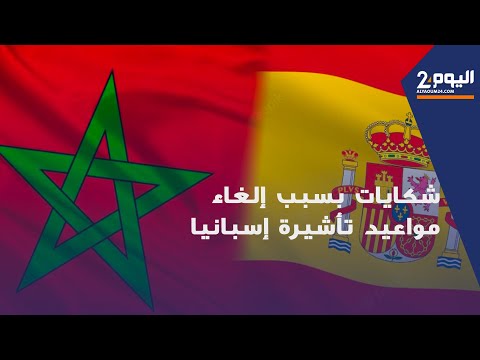 تطوان شكايات بسبب إلغاء غريب لمواعيد مواطنين للحصول على تأشيرة إسبانيا 