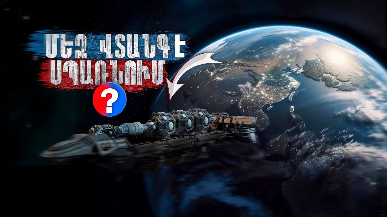 Այլմոլորակայիններն արդեն ԱՅՍՏԵՂ ԵՆ? ||Այս դեպքը ՑՆՑԵՑ ողջ ԱՇԽԱՐՀԸ