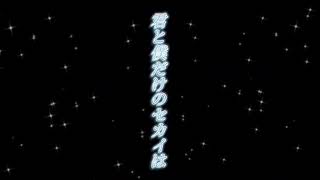 ～君と僕だけのセカイは～ AllegroSounds feat.初音ミク