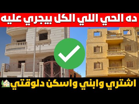 محدش هيقولك تتجه فين لو عايز أرض تبني وتسكن فور ا في حي فيه مدارس وخدمات فعلا
