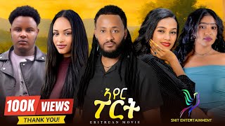 NEW BEST ERITREAN  FULL MOVE  2026 ምሉእ ፊልም ኣየር  ፖርት BY ROBEL HABTOM (በሌ) ኣየር ፖርት AIRPORT #SNITMEDIA