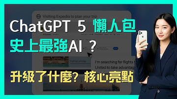 ChatGPT 5 懶人包 | 史上最強AI ?  |  升級了什麼? | 核心亮點 | 廣東話/中文字幕