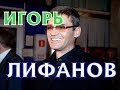 Игорь Лифанов - биография, личная жизнь, дети. Сериал Пять минут тишины