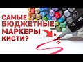 МАРКЕРЫ ARTISTICKS // Обзор Двух Типов Маркеров Наборы 24 и 48 цветов