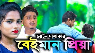 Presenting you the new (2019) folk song ""beiman priya'" from album
''""beiman priya'''"by bengali remix music is no 1 youtub...