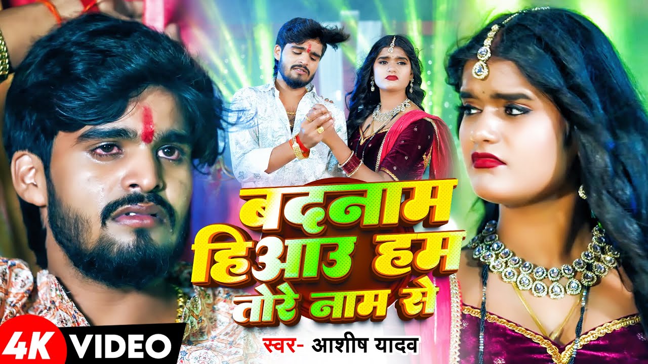 #Video - बदनाम हिआउ हम तोरे नाम से - #Aashish Yadav का दर्दनाक बेवफाई गाना -  Maghi Sad Song 2025