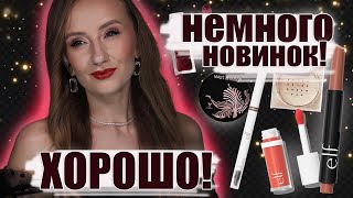 Первые впечатления и немного новинок от ELF,  а также кое-что от Maybelline, wet n wild, REVLON и тд