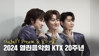 포레미파솔 #40 2024 열린음악회 KTX 20주년