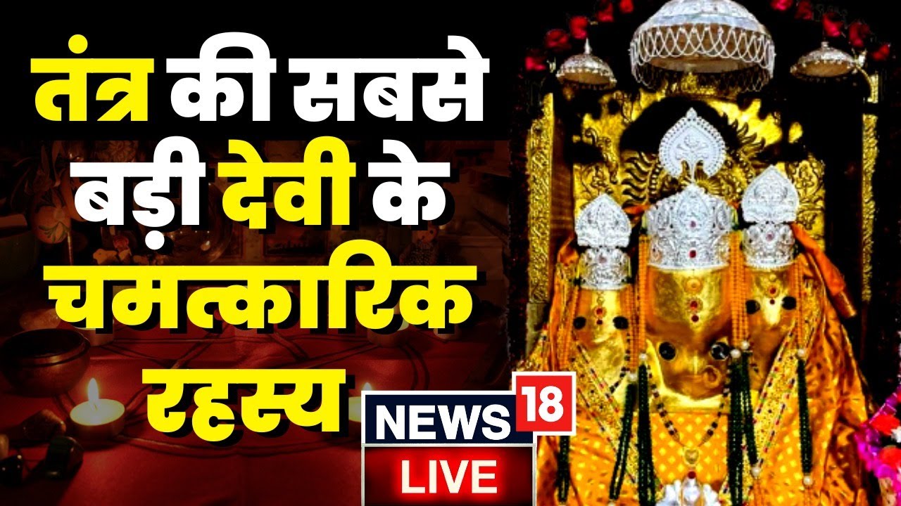 Maa Baglamukhi Temple: जानिए तंत्र की सबसे बड़ी देवी मां बगलामुखी के रहस्य | Tantra | Devi | Nalkheda