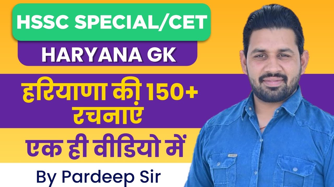 HSSC SPECIAL | हरियाणा की 150+ रचनाएं