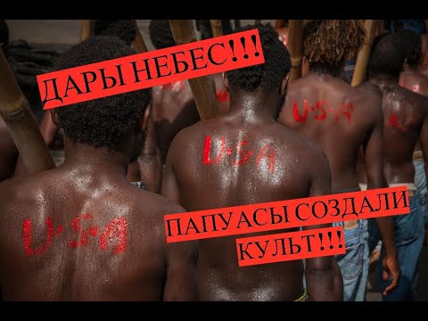 Видео: Cargo Cults и Джон Фрум (Америка)