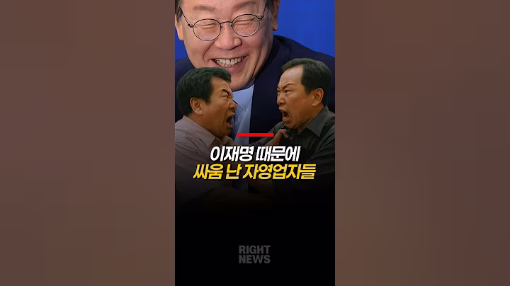 이재명 때문에 싸움 난 자영업자들