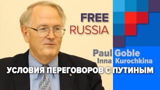 Условия переговоров с Путиным. Пол Гобл отвечает на вопросы Инны Курочкиной