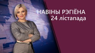 Новости. Могилев и Могилевская область 24.11.2021