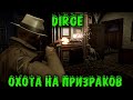 Новая Fhasmafobia - Dirge спасайся от призрака