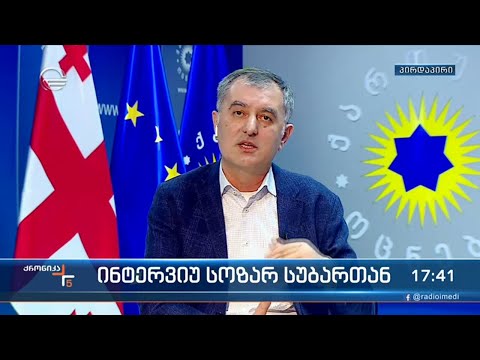 საპარლამენტო უმრავლესობის წევრი სოზარ სუბარი \"ქრონიკაში\"