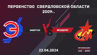 23.04.2024 Энергия vs Металлург | Первенство Свердловской области 2009год | Live in Sport