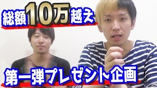 総額10万を軽く超えてますwヒカルのプレゼント企画・第1弾