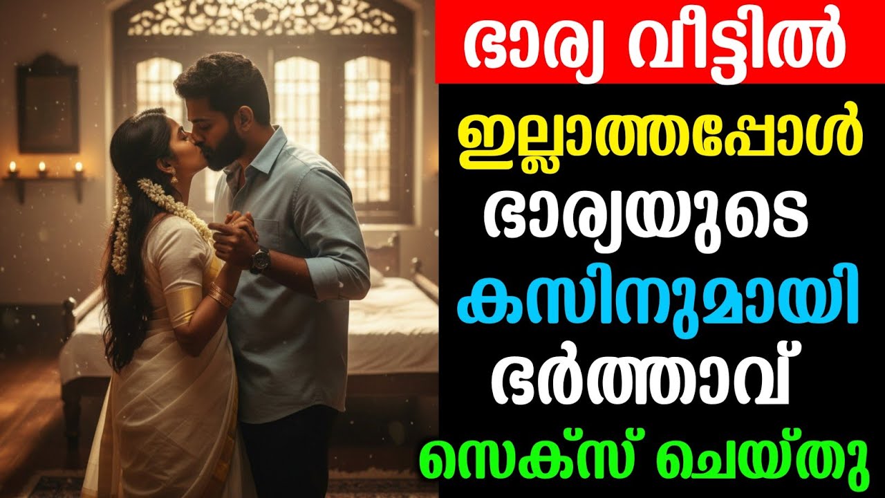 ഭാര്യ ഡൽഹിയിൽ ജോലിക്ക് പോയപ്പോൾ വീട്ടിൽ ഒറ്റയ്ക്കായ ഭർത്താവും ഭാര്യയുടെ കസിനും കൂടെ ചെയ്തത് 