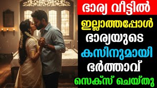 ഭാര്യ ഡൽഹിയിൽ ജോലിക്ക് പോയപ്പോൾ വീട്ടിൽ ഒറ്റയ്ക്കായ ഭർത്താവും ഭാര്യയുടെ കസിനും കൂടെ ചെയ്തത് 