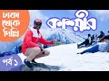 চলুন কাশ্মীর যাই | Kashmir Tour | Part-01| Dhaka To Delhi A-Z | Run With Rajib