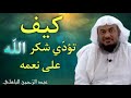 كلام عظيم في شكر الله كلام عظيم في شكر الله